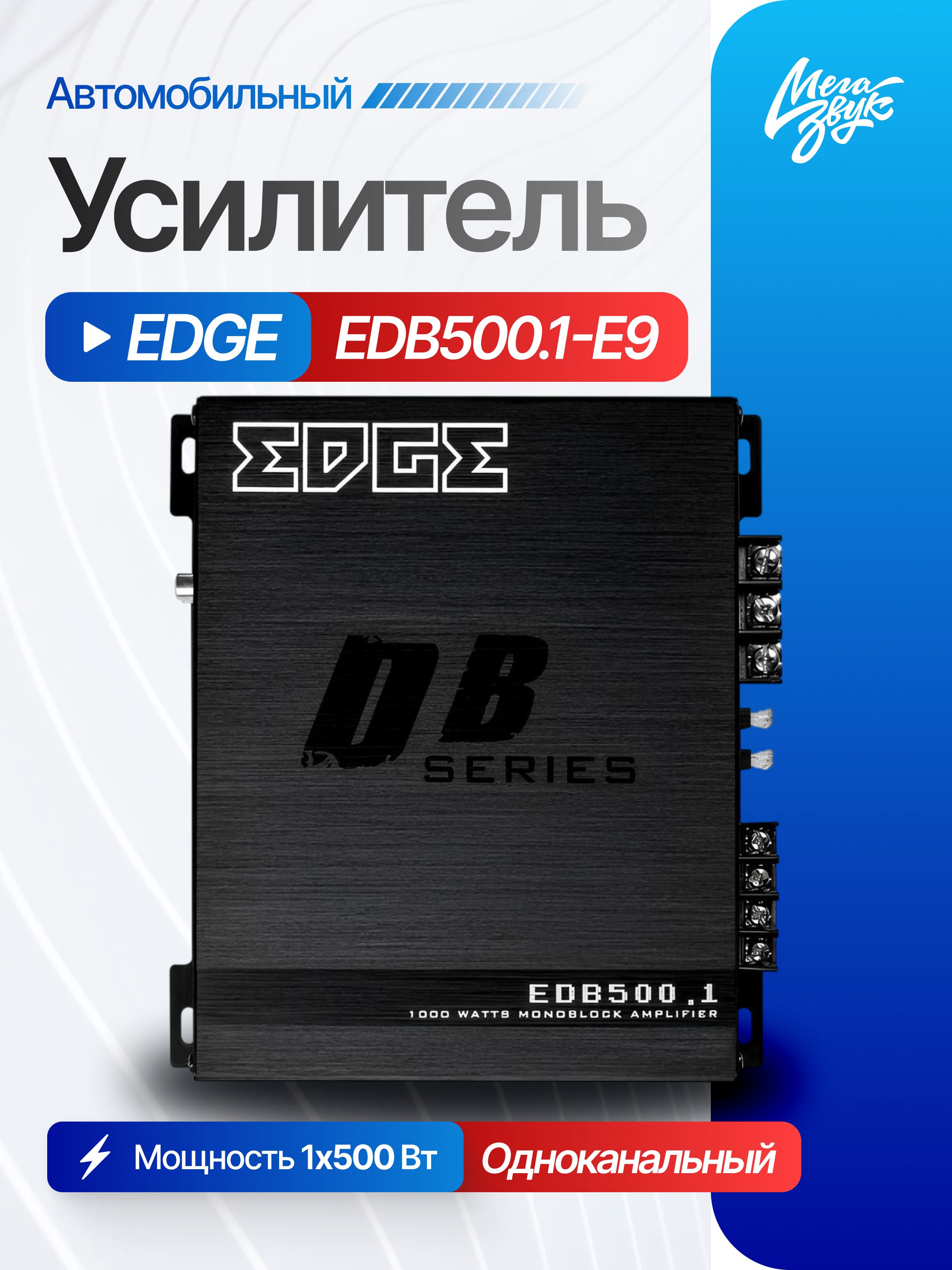 Автомобильный усилитель EDGE EDB500.1-E9