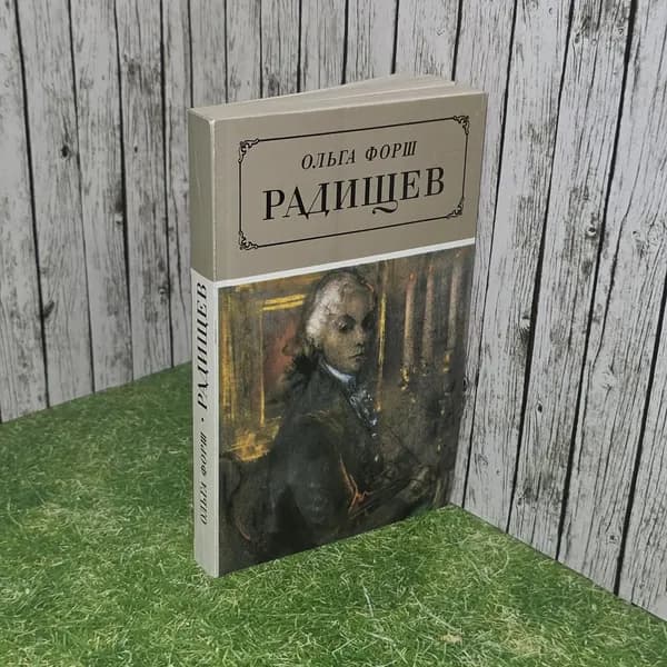 Радищев. Форш О.Д. | Форш Ольга Дмитриевна