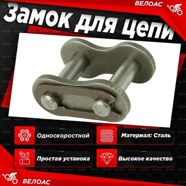 Замок для велосипедной цепи 1 скоростной, трехсоставной, 1/2х1/8 пин 10,2мм, коричневый
