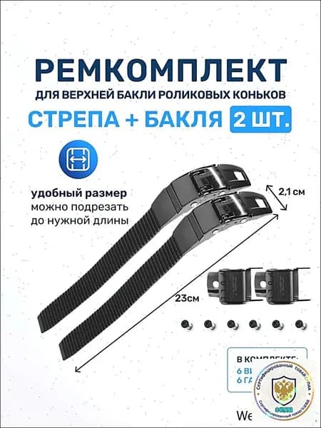 Ремкоплект для роликовых коньков верхняя бакля пряжка с пласиковым стрепом 2 шт