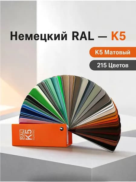 RAL Classic K5, веер цветов, 215 образцов, полуматовое покрытие