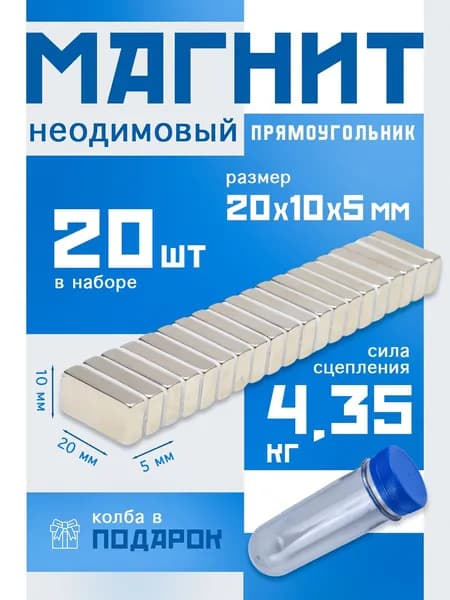Неодимовые магниты 20х10х5 мм, набор 20 шт.