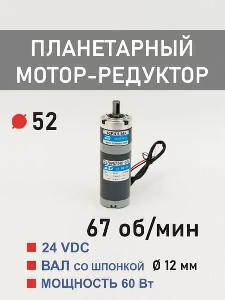 Z52DPN2460-30S 52ZPN44.69 планетарный мотор-редуктор постоянного тока 24 В 60 Вт 67 об*мин