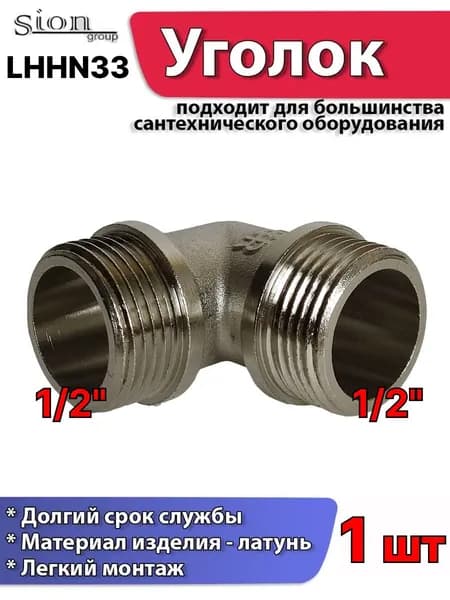 Угол 1/2 ш х 1/2 ш латунь покрытие никель (1 шт) LHHN33 Vieir фитинг резьбовой для сантехнических работ
