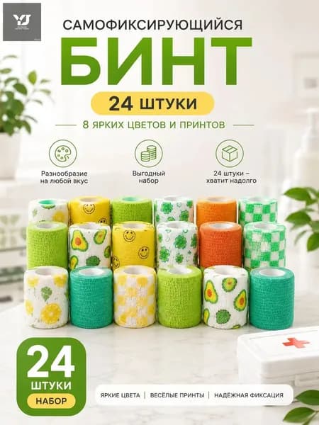 Набор самофиксирующихся эластичных бинтов 24 штуки, 8 цветов с принтами авокадо лимон клевер клетка, воздухопроницаемый фиксирующий пластырь для спорта и рукоделия