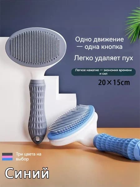 Щетка-пуходерка для кошек и собак, самоочищающаяся, для удаления пуха и шерсти, 3 цвета