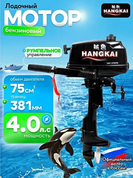 Лодочный мотор Hangkai 4.0 Л.С