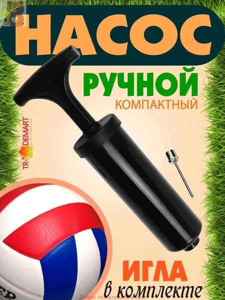 Ручной насос с иглой для мяча