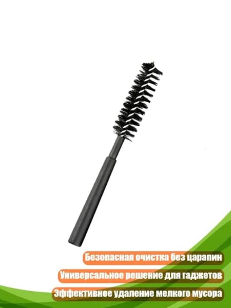 Набор для чистки устройств, Индивидуальный черный бру