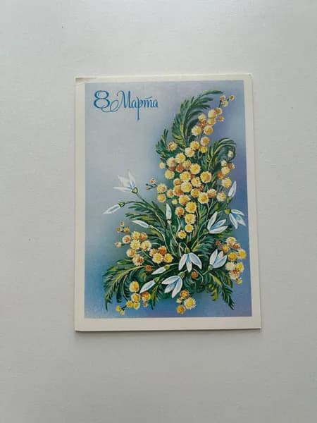 Открытка СССР винтажная с мимозами "8 марта". Издание 1995 года
