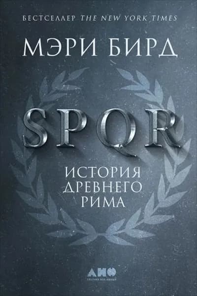 SPQR. История Древнего Рима | Бирд Мэри | Электронная книга