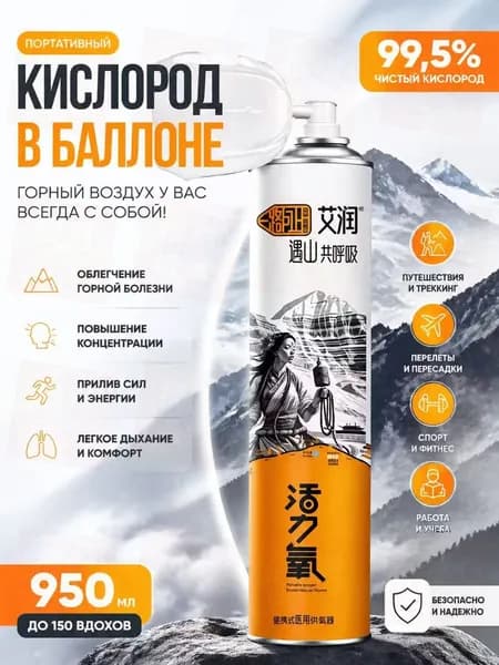 Кислородный баллончик для дыхания с маской 1000 мл, баллон с медицинским кислородом от горной болезни и одышки,