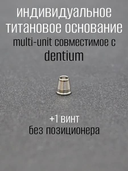 Индивидуальное титановое основание мультиюнит колпачок совместимый с имплантационной системой dentium мост