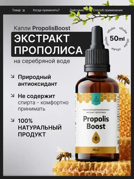Экстракт прополиса 30% на серебряной воде, 50 мл