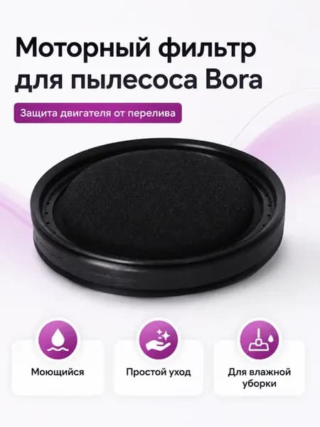 Моторный фильтр для пылесоса Bora 7000 Premium