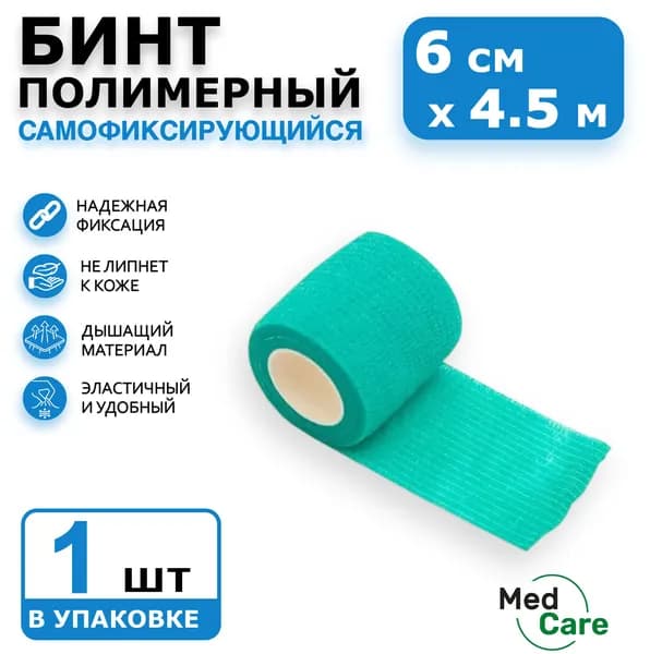 Бинт эластичный самофиксирующийся 6 см 4,5 м, 1 шт, когезивный, медицинский, спортивный, для суставов, зеленый