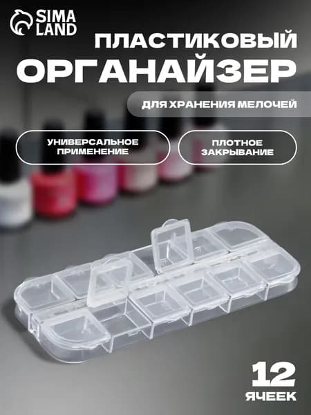 Контейнер для декора, 12 ячеек, 13 * 5,3 * 1,5 см, цвет прозрачный