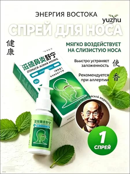 Спрей для носа Zishuobiyansuning, 20 мл, травяной, от заложенности носа, при аллергии, для очистки и увлажнения слизистой, ринит, насморк, китайская медицина