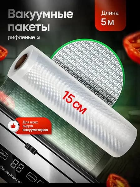 Пакеты вакуумные рифленые в рулоне для длительного хранения продуктов, 15 см x 5 м. 1 рулон.