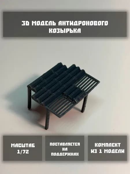 Модель антидронового козырька (Вариант 3) в масштабе 1/72