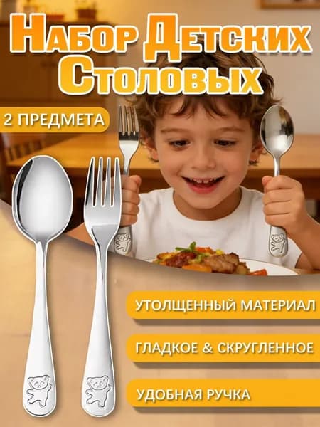 Детский набор столовых приборов: ложка и вилка, 2 предмета
