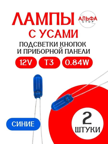 Лампа с усами T3 12V 0.84W/СИНЯЯ/ 2 штуки / подсветки кнопок и приборной панели