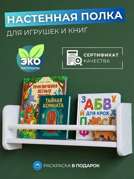 Полка настенная для книг, стеллаж для игрушек, монтессори