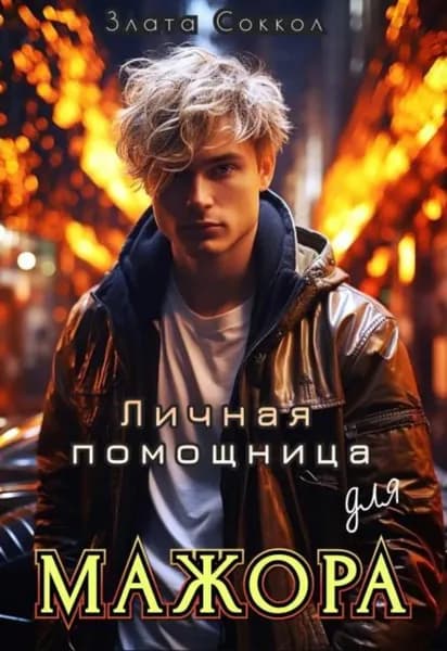 Личная помощница для мажора | Электронная книга