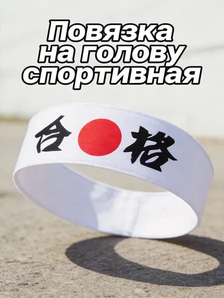 Повязка на голову спортивная