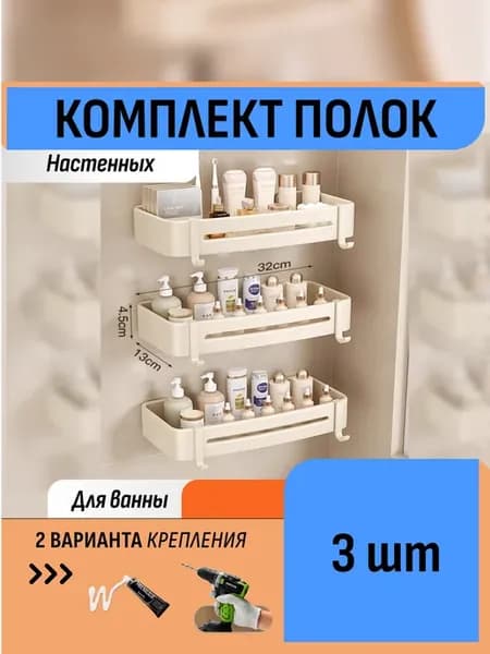 Комплект 3 полки органайзеры для ванной без сверления