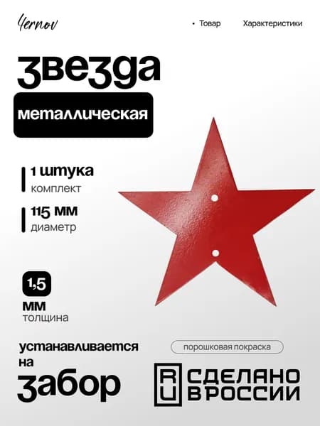 Звезда металлическая красная (для забора, для ворот, для оградки) 115 мм
