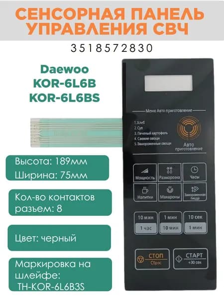 Daewoo 3518572830 (TH-KOR-6L6B3S) Сенсорная панель для СВЧ KOR-6L6B, KOR-6L6BS
