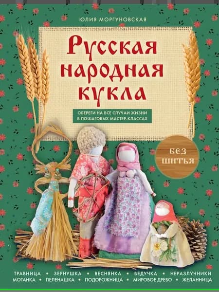 Русская народная кукла без шитья. Обереги на все случаи