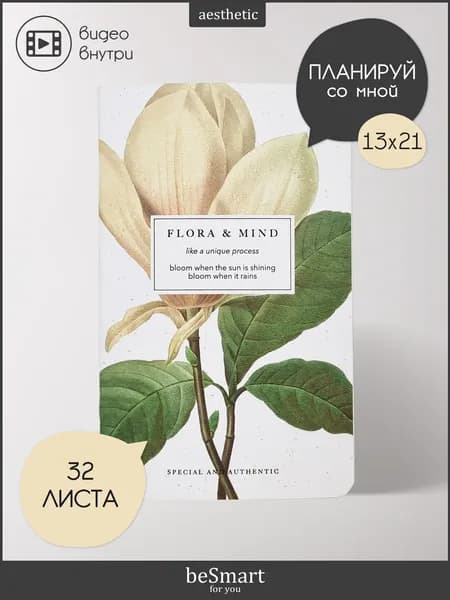 Недатированный планер beSmart "Flora" на скрепке, А5- на 32 листа в точку