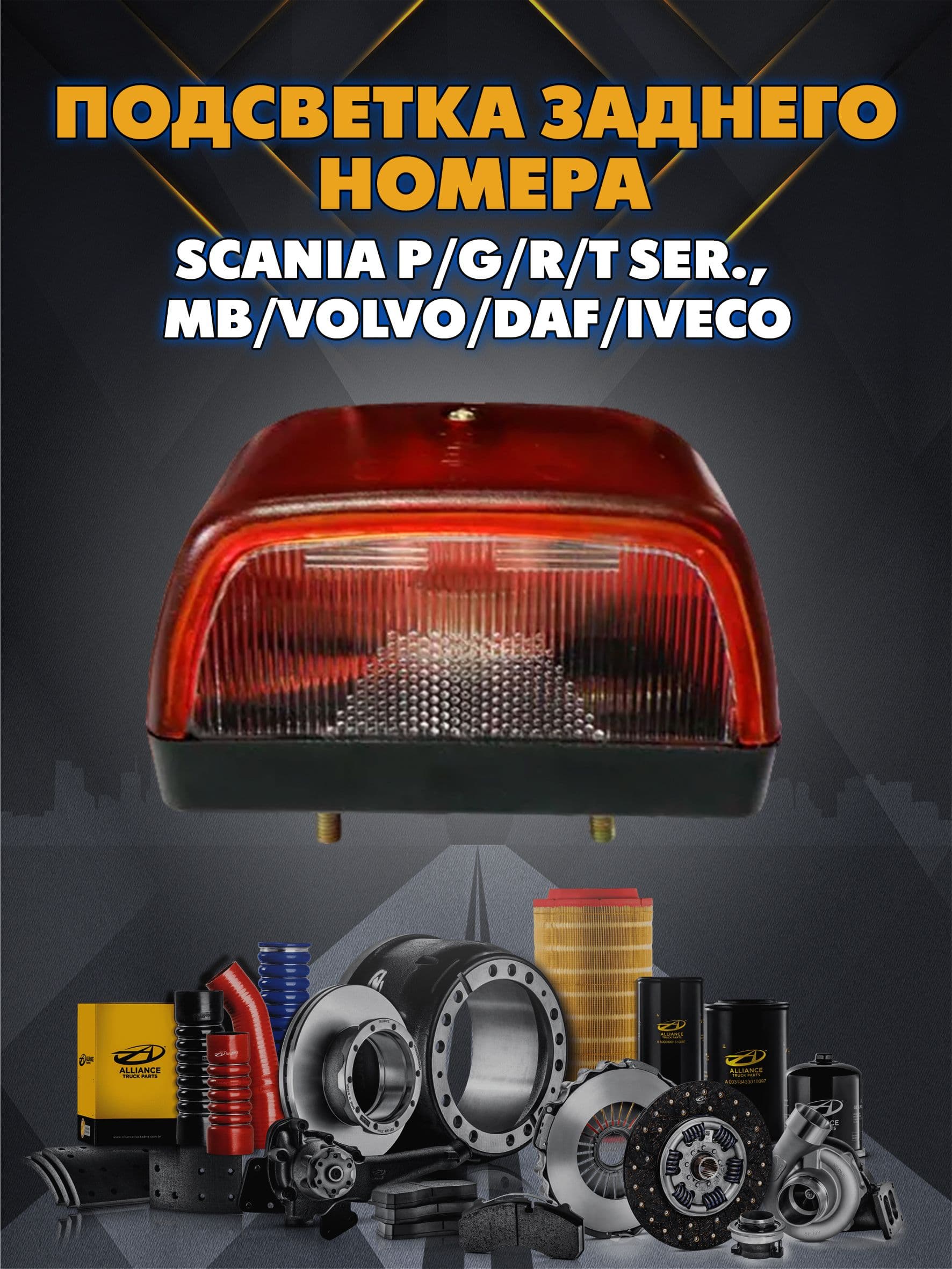 Подсветка заднего номера Scania P/G/R/T ser., MB/Volvo/DAF/Iveco