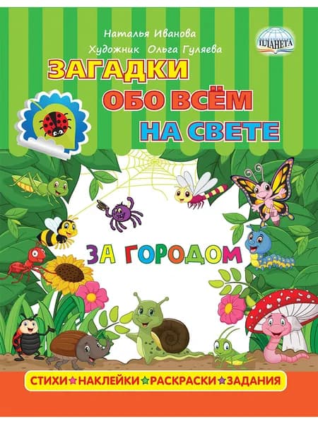 Загадки обо всем на свете. За городом (с наклейками)