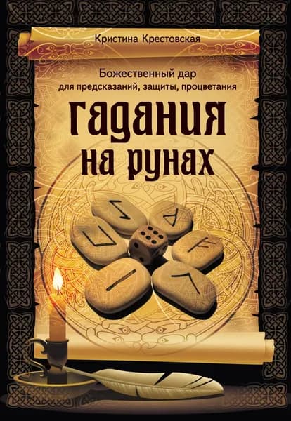 Гадания на рунах | Крестовская Кристина | Электронная книга