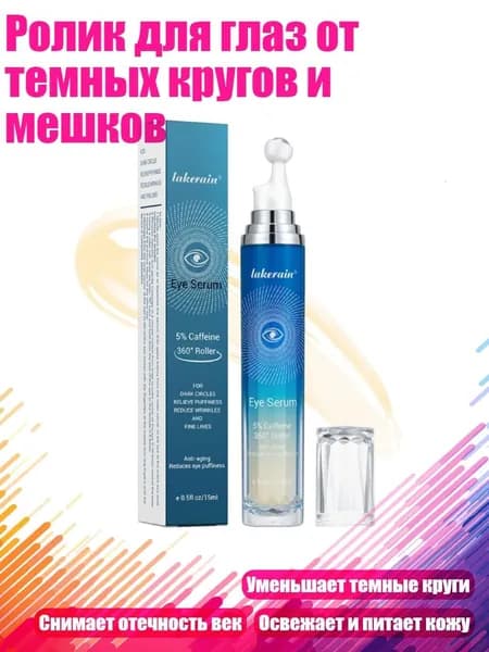 Ролик для глаз от темных кругов и мешков
