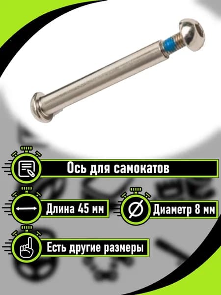 Ось для самоката 45мм