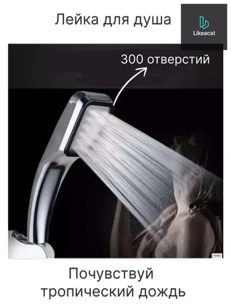 Лейка для душа 300 отверстий