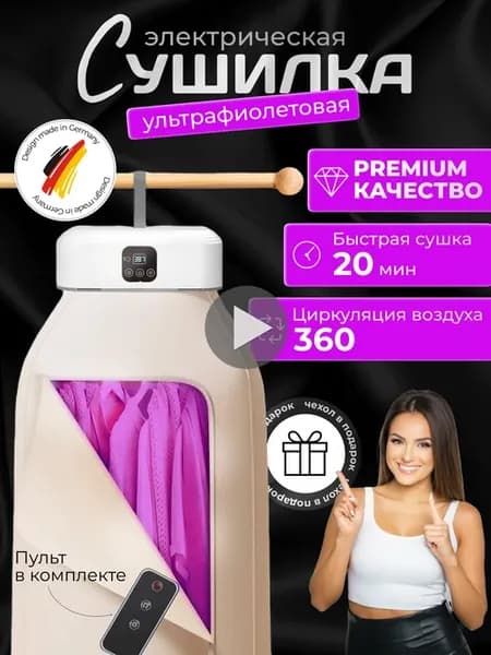 Сушилка для белья электрическая с пультом