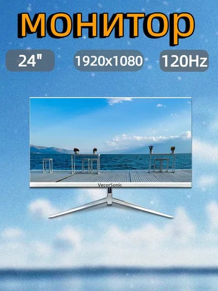VecorSonic 23.8" Монитор 120герц, FULL-HD, IPS (24AO 1k 120Hz ZB-LM75), IPS, 1920x1080 Full HD, 120 Гц, белый