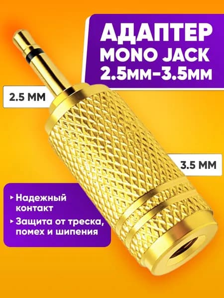 Переходник штекер mini Jack 2.5 на разъем Jack 3.5 / Моно адаптер для наушников