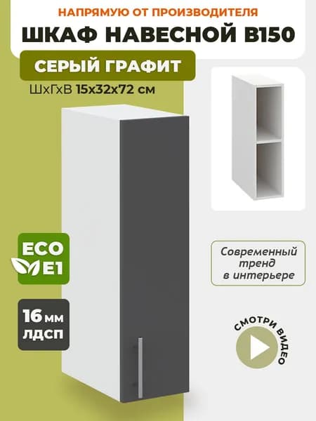 Шкаф кухонный навесной узкий В150 Серый Графит