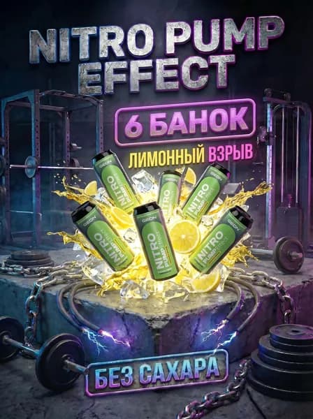 Энергетический тонизирующий спортивный напиток без сахара GEON Nitro Effect, Лимонный взрыв 6жб/450 мл
