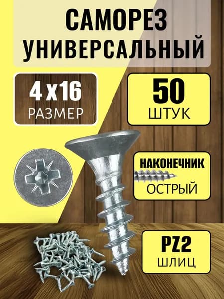 Саморезы мебельные 4 x 16мм (50шт). Шурупы для мебели.