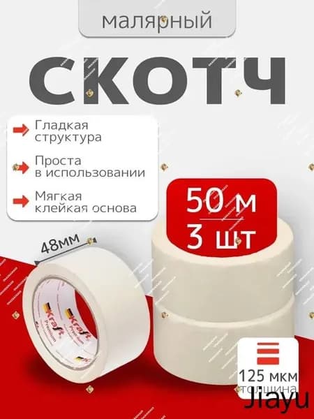 Малярная лента 48 мм 50 м, 3 шт