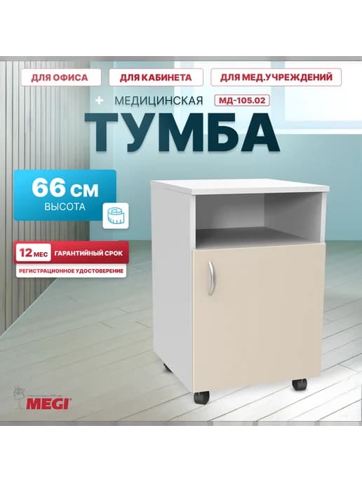 Тумба медицинская прикроватная МД-105.02