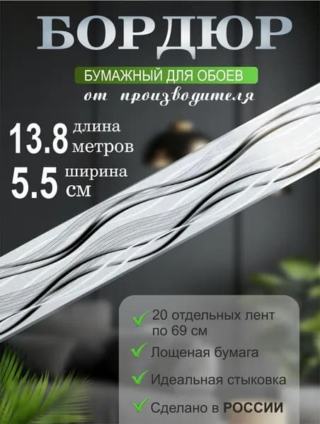 Бордюр для обоев № 684 (ширина 5,5 см на 13,8 м) 20 лент по 69 см