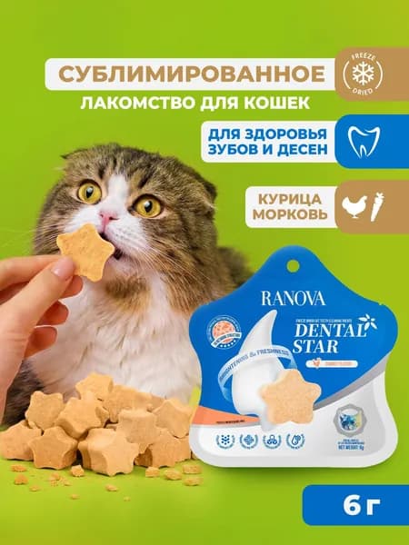 Лакомство Ranova для кошек сублимированное Звёздочка для зубов с курицей и морковью, 6 г